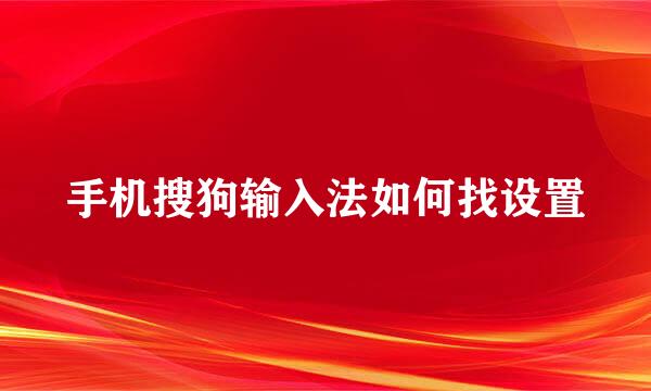 手机搜狗输入法如何找设置
