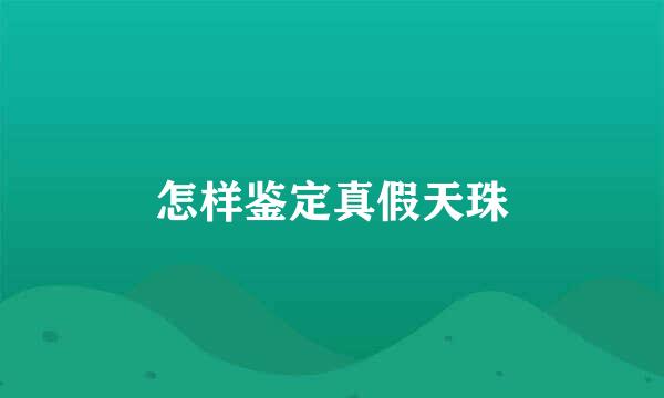 怎样鉴定真假天珠