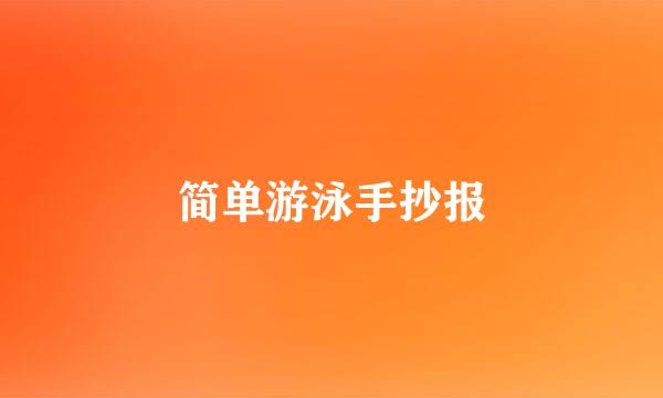 简单游泳手抄报
