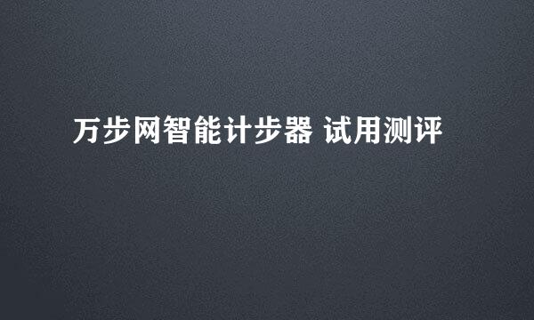 万步网智能计步器 试用测评