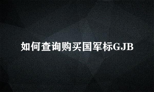 如何查询购买国军标GJB