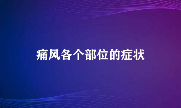 痛风各个部位的症状