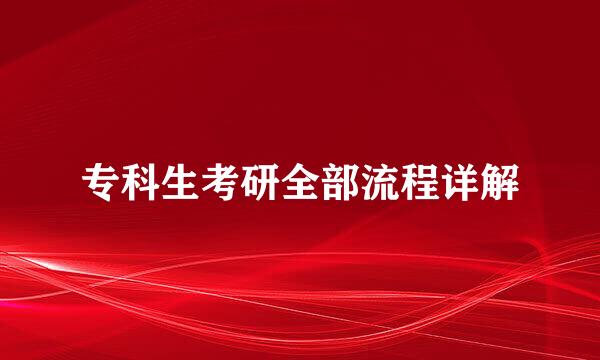 专科生考研全部流程详解
