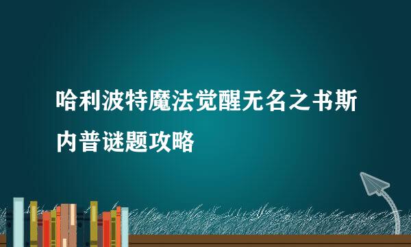 哈利波特魔法觉醒无名之书斯内普谜题攻略