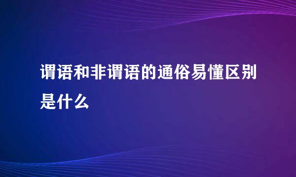 谓语和非谓语的通俗易懂区别是什么