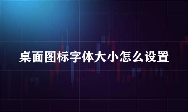 桌面图标字体大小怎么设置
