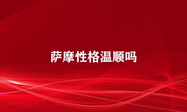 萨摩性格温顺吗