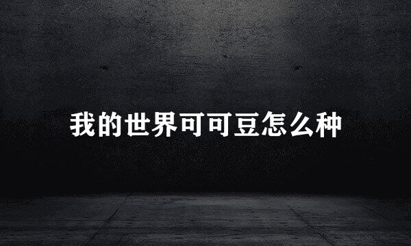 我的世界可可豆怎么种