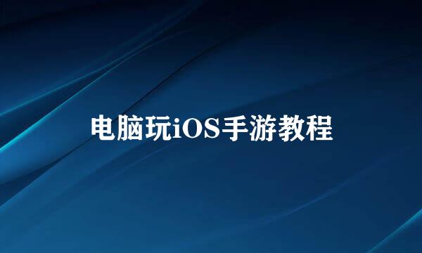 电脑玩iOS手游教程