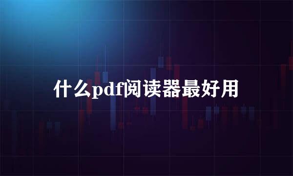 什么pdf阅读器最好用