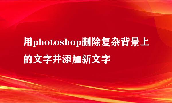 用photoshop删除复杂背景上的文字并添加新文字