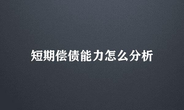 短期偿债能力怎么分析