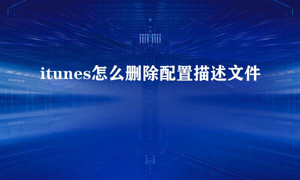 itunes怎么删除配置描述文件