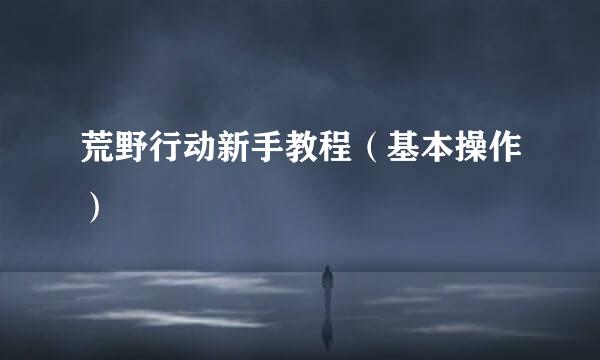 荒野行动新手教程（基本操作）