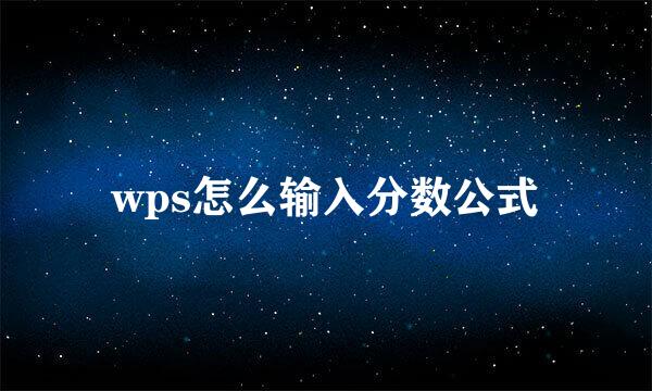 wps怎么输入分数公式
