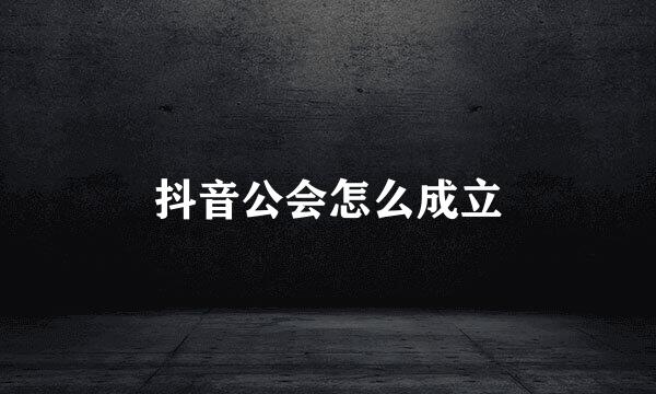抖音公会怎么成立