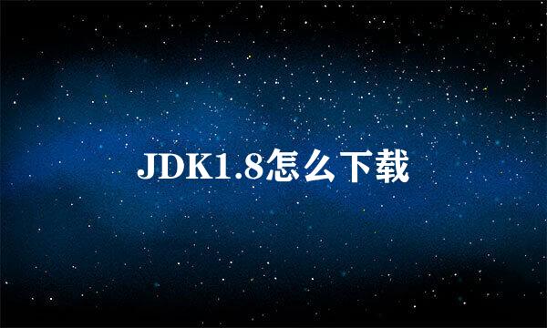 JDK1.8怎么下载