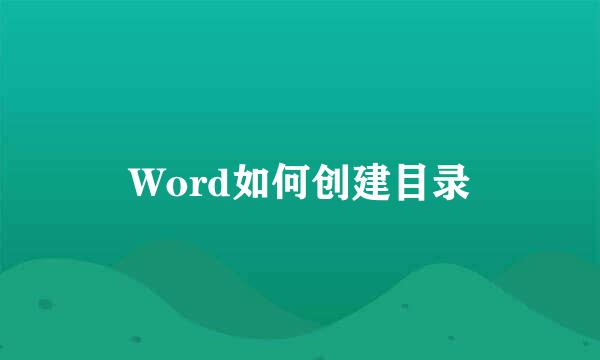 Word如何创建目录