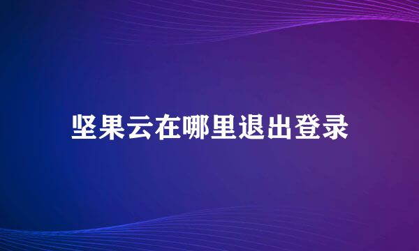 坚果云在哪里退出登录