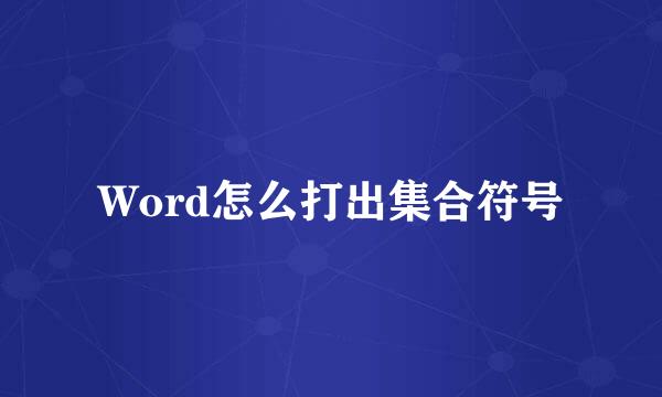 Word怎么打出集合符号