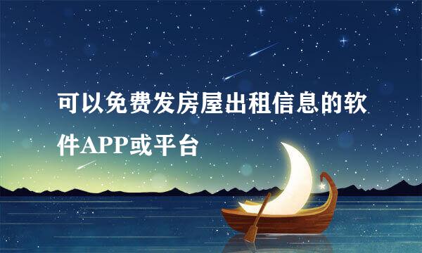 可以免费发房屋出租信息的软件APP或平台