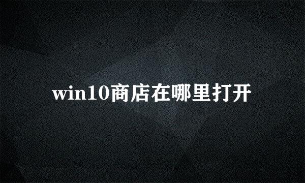 win10商店在哪里打开