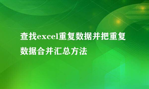 查找excel重复数据并把重复数据合并汇总方法