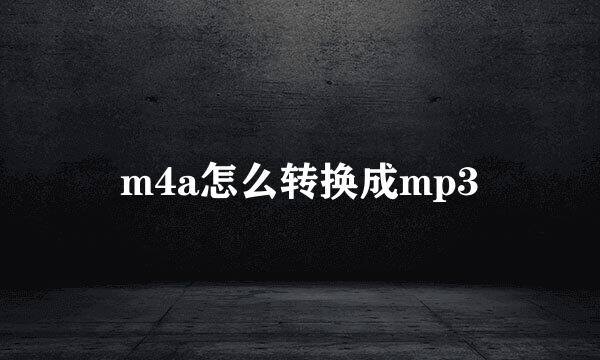 m4a怎么转换成mp3