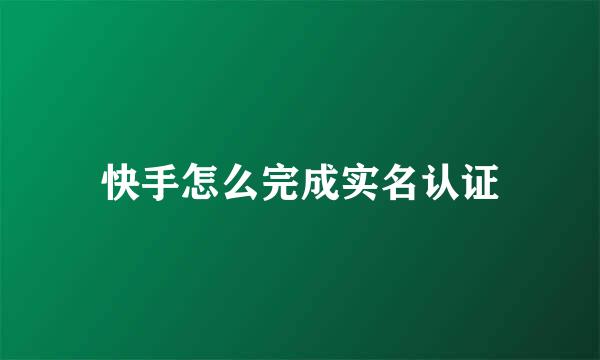 快手怎么完成实名认证