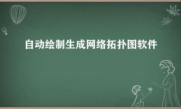 自动绘制生成网络拓扑图软件