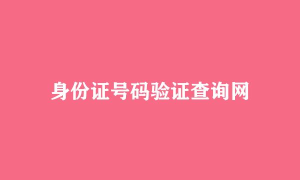 身份证号码验证查询网