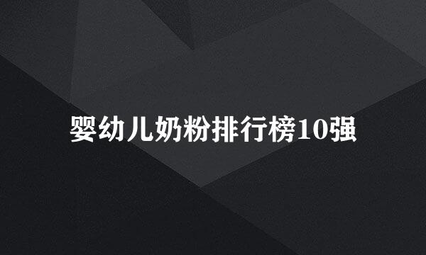 婴幼儿奶粉排行榜10强