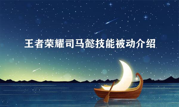 王者荣耀司马懿技能被动介绍