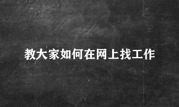 教大家如何在网上找工作