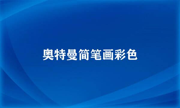 奥特曼简笔画彩色