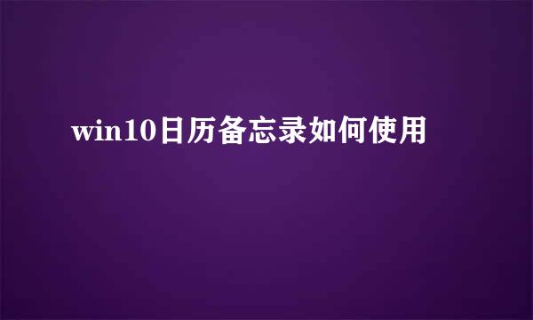 win10日历备忘录如何使用