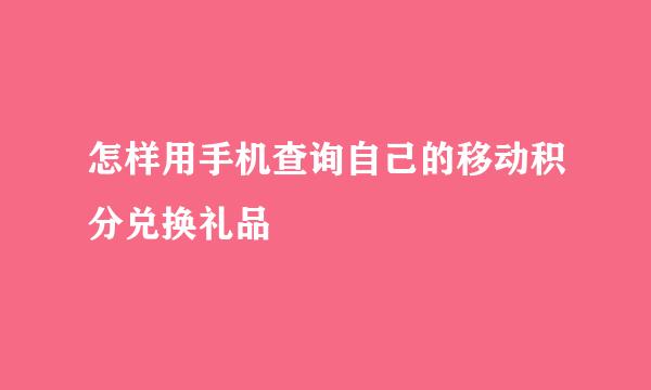 怎样用手机查询自己的移动积分兑换礼品