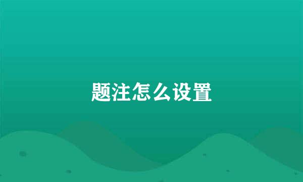题注怎么设置