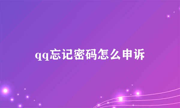 qq忘记密码怎么申诉