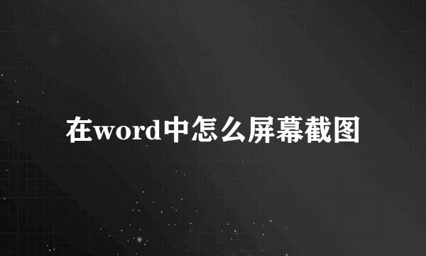 在word中怎么屏幕截图