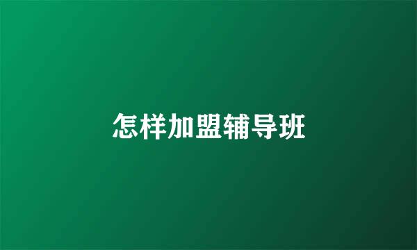 怎样加盟辅导班