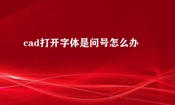 cad打开字体是问号怎么办