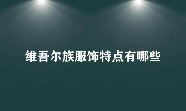 维吾尔族服饰特点有哪些