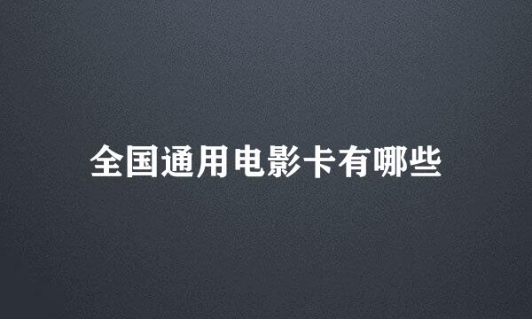 全国通用电影卡有哪些
