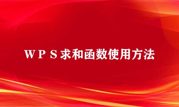 ＷＰＳ求和函数使用方法