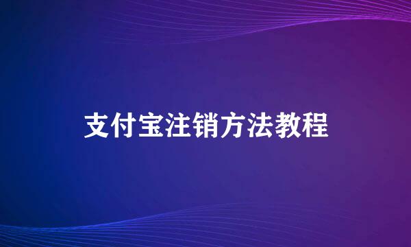 支付宝注销方法教程