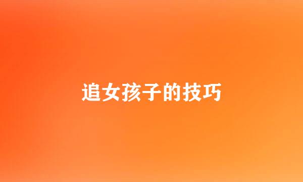 追女孩子的技巧