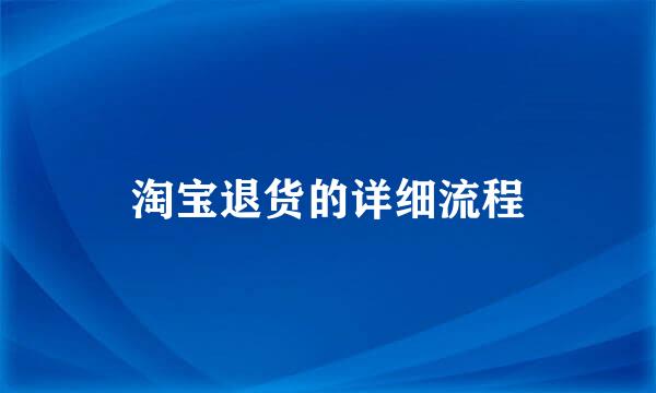 淘宝退货的详细流程