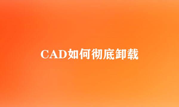 CAD如何彻底卸载