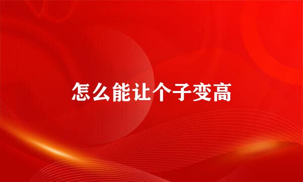 怎么能让个子变高